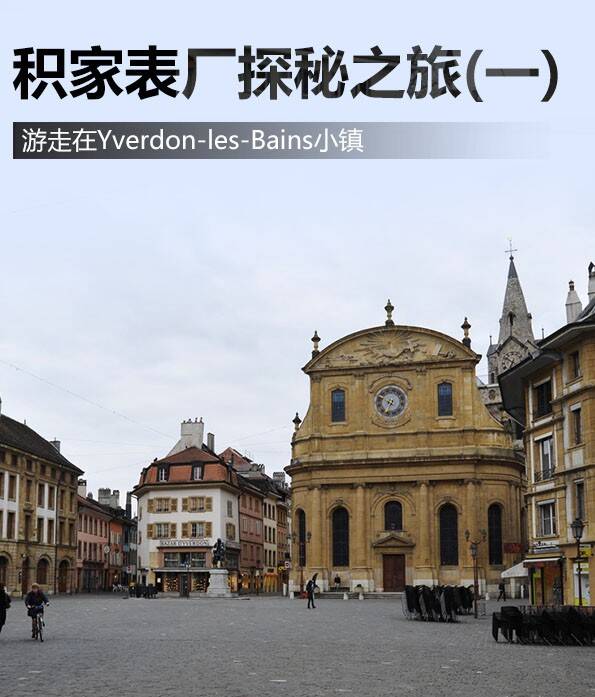 积家 积家表厂探秘之旅（一）游走在Yverdon-les-Bains小镇