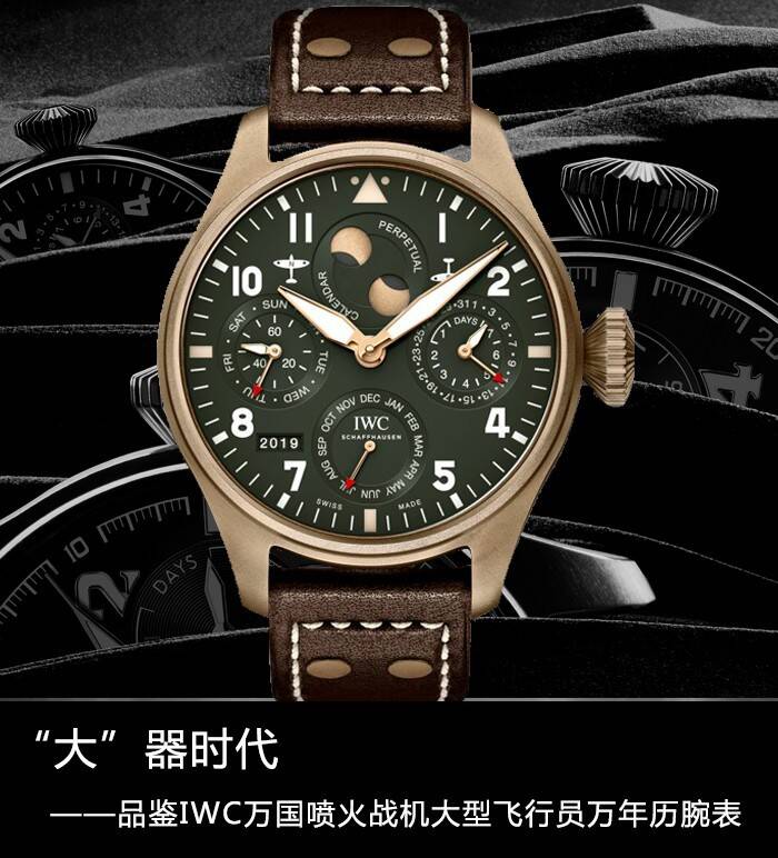 IWC万国表 “大”器时代 品鉴IWC万国喷火战机大型飞行员万年历腕表
