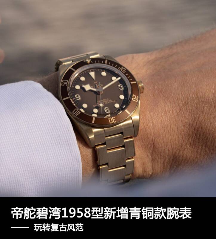 帝舵 帝舵碧湾1958型新增青铜款腕表，玩转复古风范