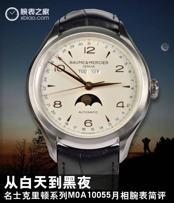 名士 从白天到黑夜 名士克里顿系列M0A10055月相腕表简评