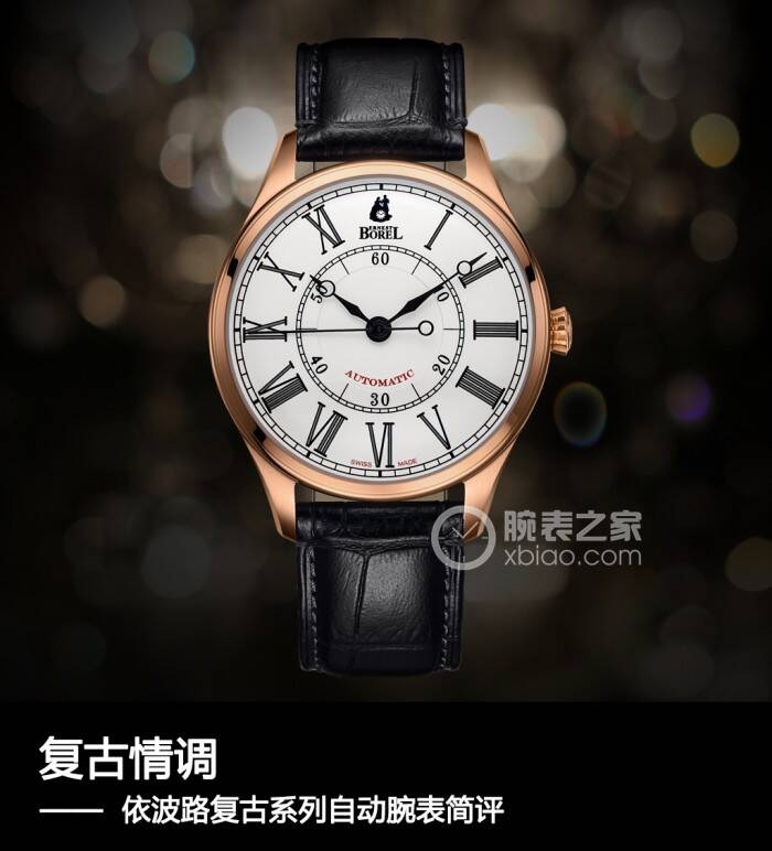 依波路 复古情调 依波路复古系列自动腕表简评