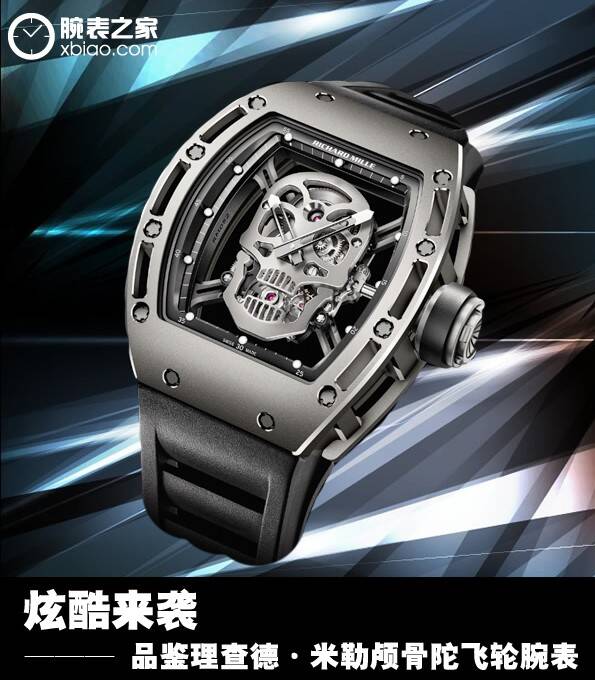 理查德·米勒 炫酷来袭 品鉴理查德·米勒颅骨陀飞轮腕表