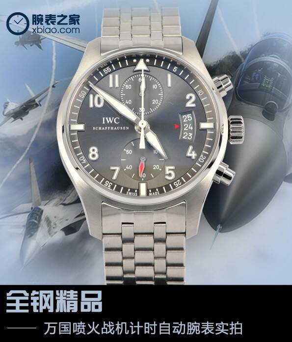 万国 全钢精品 万国喷火战机计时自动腕表评测