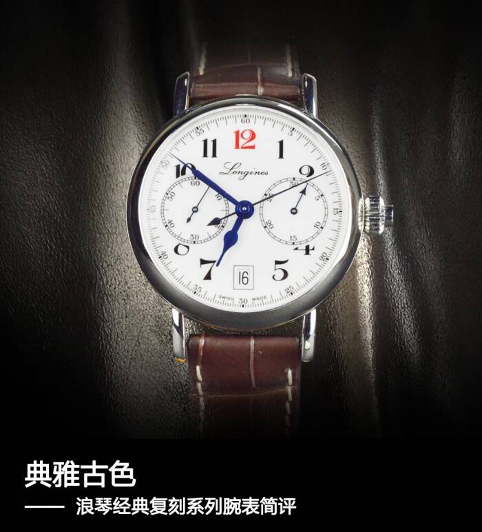 浪琴 典雅古色 浪琴经典复刻系列腕表简评