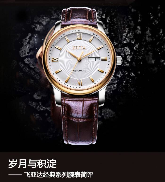 飞亚达 岁月与积淀 飞亚达经典系列腕表简评