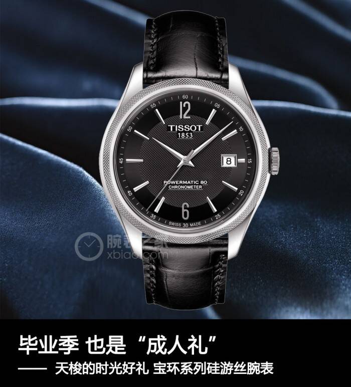 天梭 毕业季 也是“成人礼” 天梭的时光好礼 宝环系列硅游丝腕表
