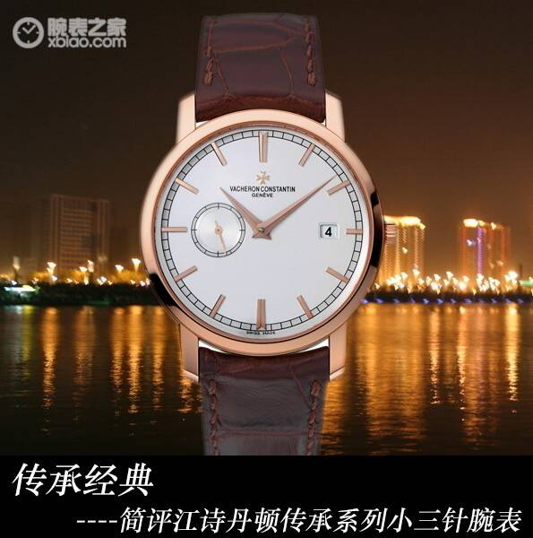 江诗丹顿 传承经典 简评江诗丹顿传承系列小三针腕表