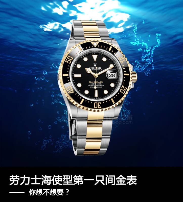 劳力士 劳力士海使型第一只间金表 你想不想要？