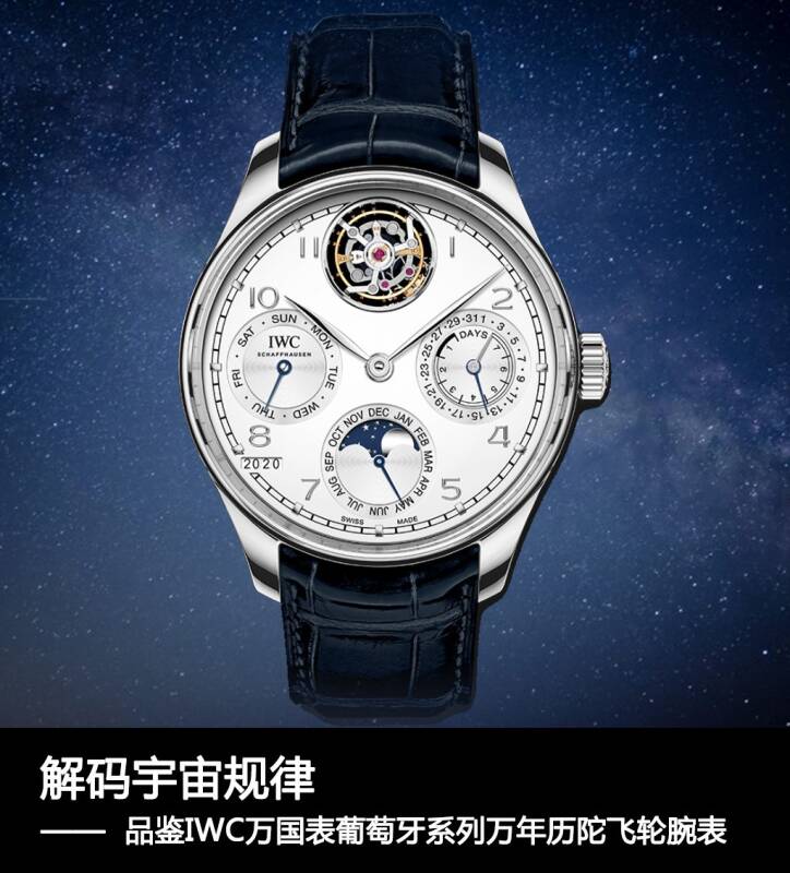 IWC万国表 解码宇宙规律 品鉴IWC万国表葡萄牙系列万年历陀飞轮腕表
