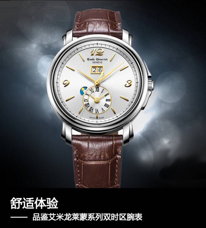 艾米龙 舒适体验 品鉴艾米龙莱蒙系列双时区腕表