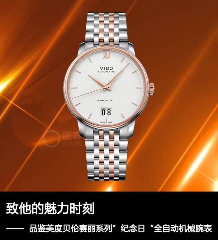 美度 致他的魅力时刻 品鉴美度贝伦赛丽系列“纪念日”全自动机械腕表