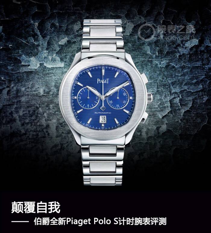 伯爵 颠覆自我 伯爵全新Piaget Polo S计时腕表评测