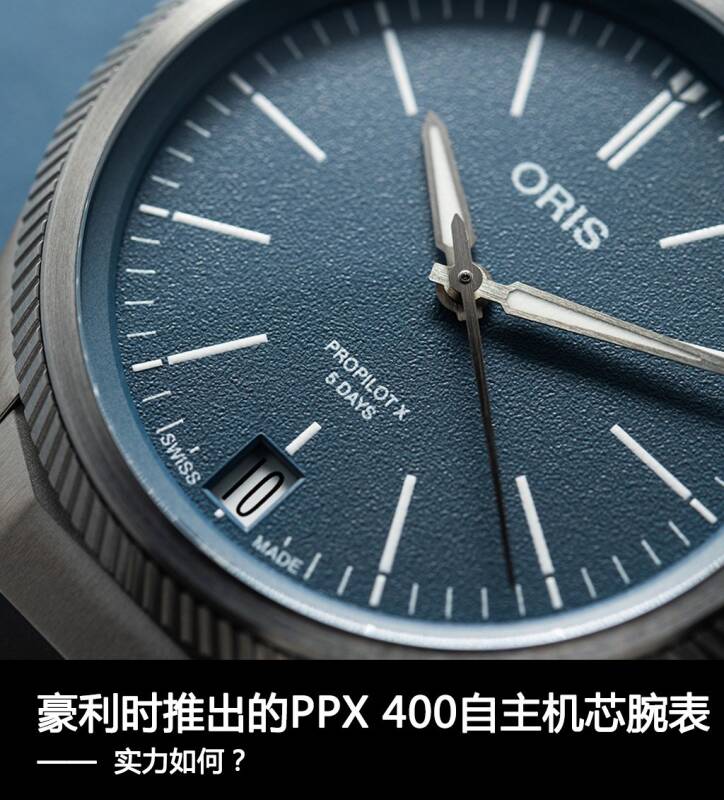 豪利时 豪利时推出的PPX 400自主机芯腕表，实力如何？