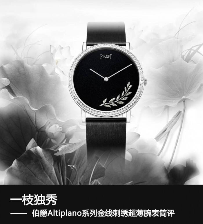 伯爵 一枝独秀 伯爵Altiplano系列金线刺绣超薄腕表简评