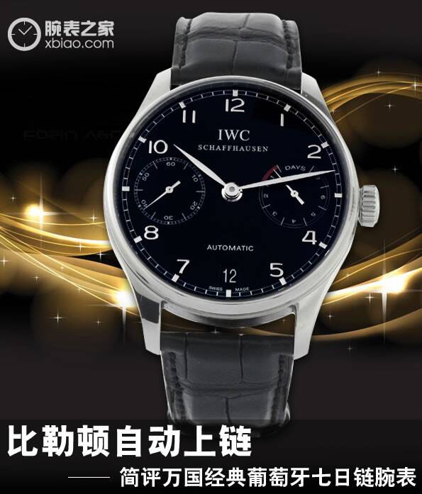 万国 比勒顿自动上链 简评万国经典葡萄牙七日链腕表