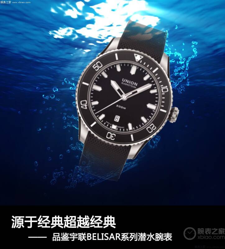 宇联 源于经典超越经典 品鉴宇联BELISAR系列潜水腕表