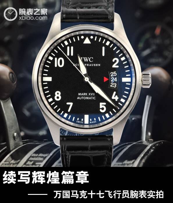 万国 续写辉煌篇章 万国马克十七飞行员腕表评测