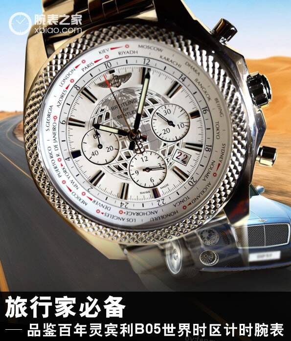 百年灵 旅行家必备 品鉴百年灵宾利B05世界时区计时腕表
