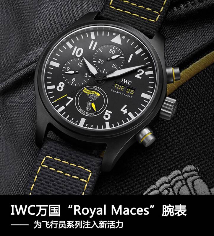 IWC万国表 IWC万国“Royal Maces”特别版腕表，为飞行员系列注入新活力