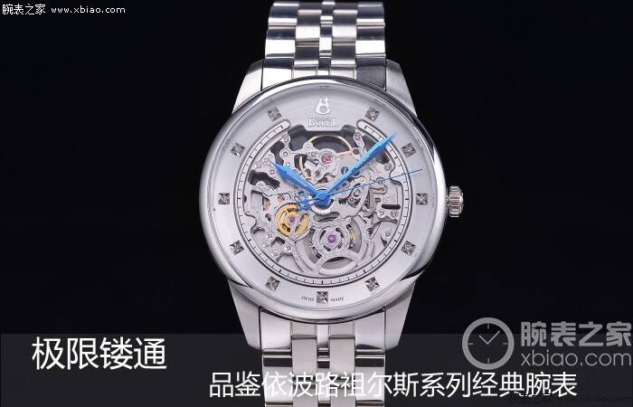 依波路 极限镂通 品鉴依波路祖尔斯系列经典腕表