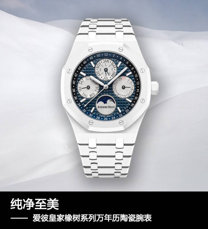 爱彼 纯净至美  爱彼皇家橡树系列万年历陶瓷腕表
