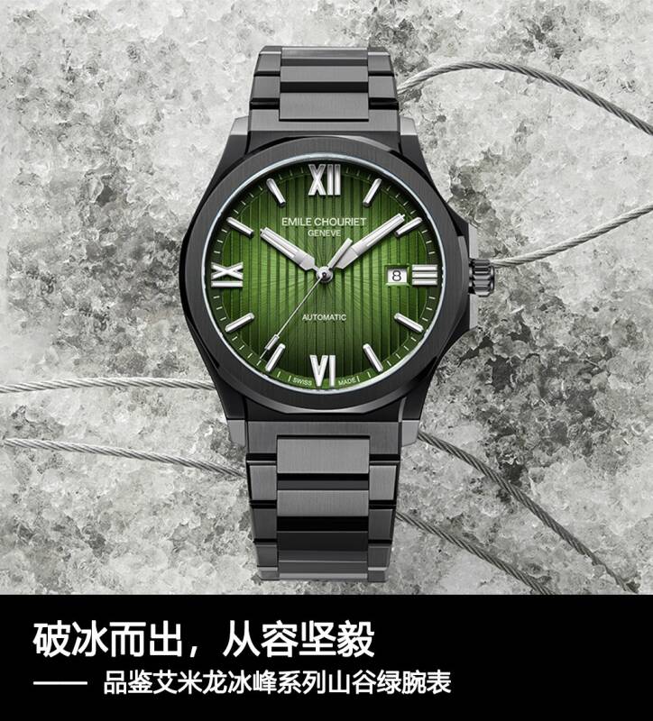 艾米龙 破冰而出，从容坚毅，品鉴艾米龙冰峰系列山谷绿腕表