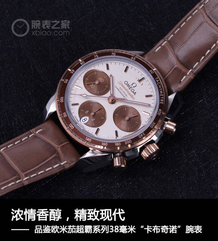 欧米茄 浓情香醇，精致现代 品鉴欧米茄超霸系列38毫米“卡布奇诺”腕表