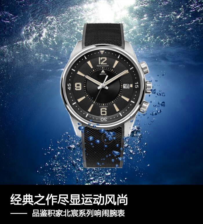 积家 经典之作尽显运动风尚 品鉴积家北宸系列响闹腕表
