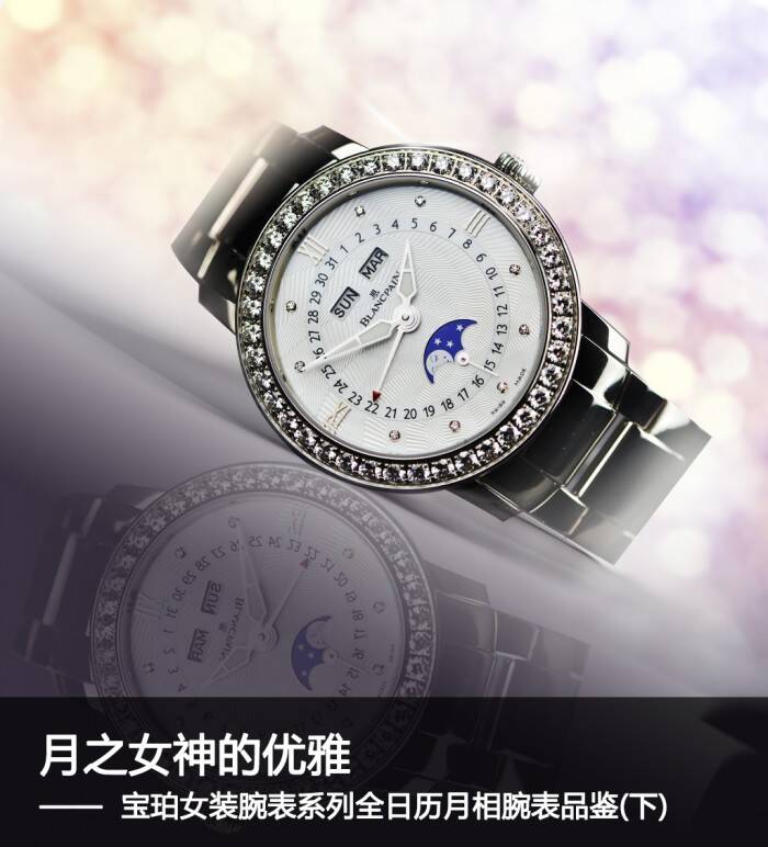 宝珀 月之女神的优雅 宝珀女装腕表系列QUANTIÈME COMPLET全日历月相腕表品鉴（下）