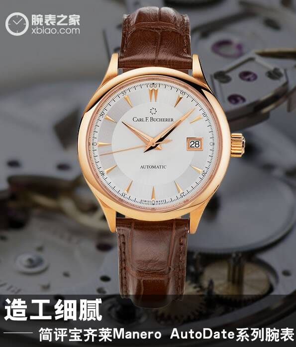宝齐莱 造工细腻 简评宝齐莱Manero AutoDate系列腕表