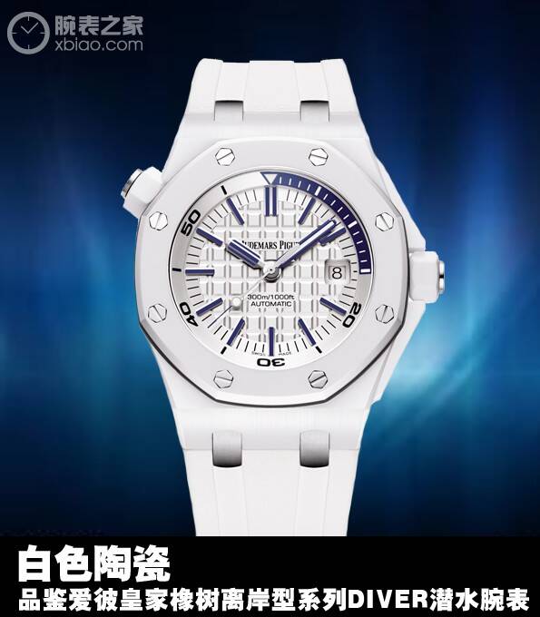 爱彼 白色陶瓷 品鉴爱彼皇家橡树离岸型系列DIVER潜水腕表