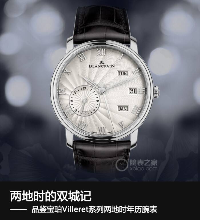 宝珀 两地时的双城记  品鉴宝珀Villeret系列两地时年历腕表