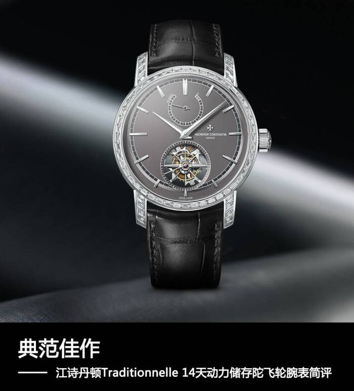 江诗丹顿 典范佳作 江诗丹顿Traditionnelle 14天动力储存陀飞轮腕表简评