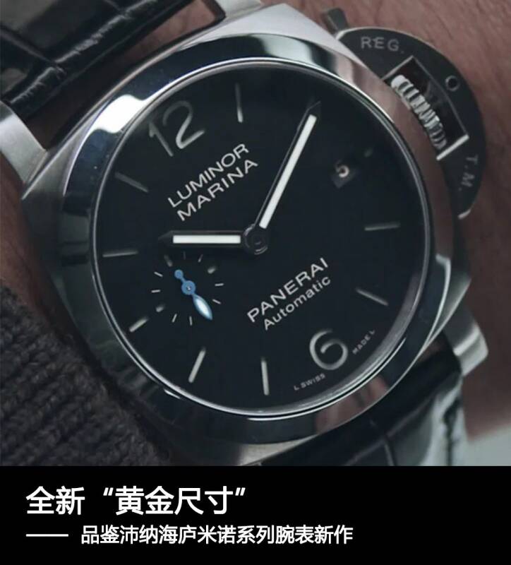 沛纳海 全新“黄金尺寸”，品鉴沛纳海庐米诺系列腕表新作