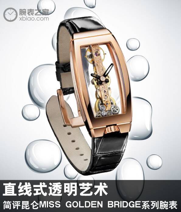 昆仑 直线式透明艺术 简评昆仑MISS GOLDEN BRIDGE系列腕表