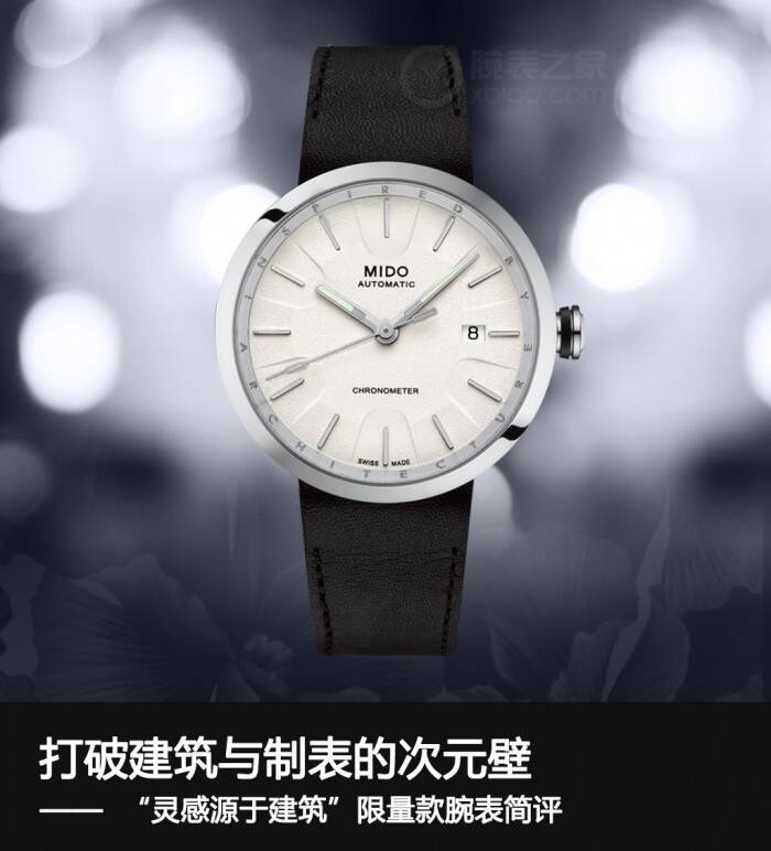 美度 打破建筑与制表的次元壁  “灵感源于建筑”美度限量版腕表简评