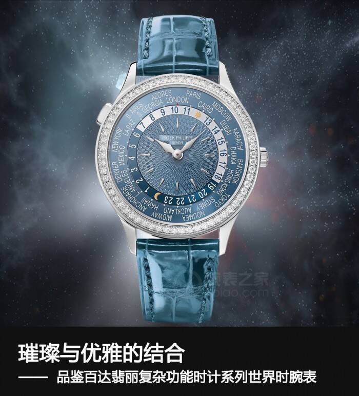 百达翡丽 璀璨与优雅的结合 品鉴百达翡丽复杂功能时计系列世界时腕表