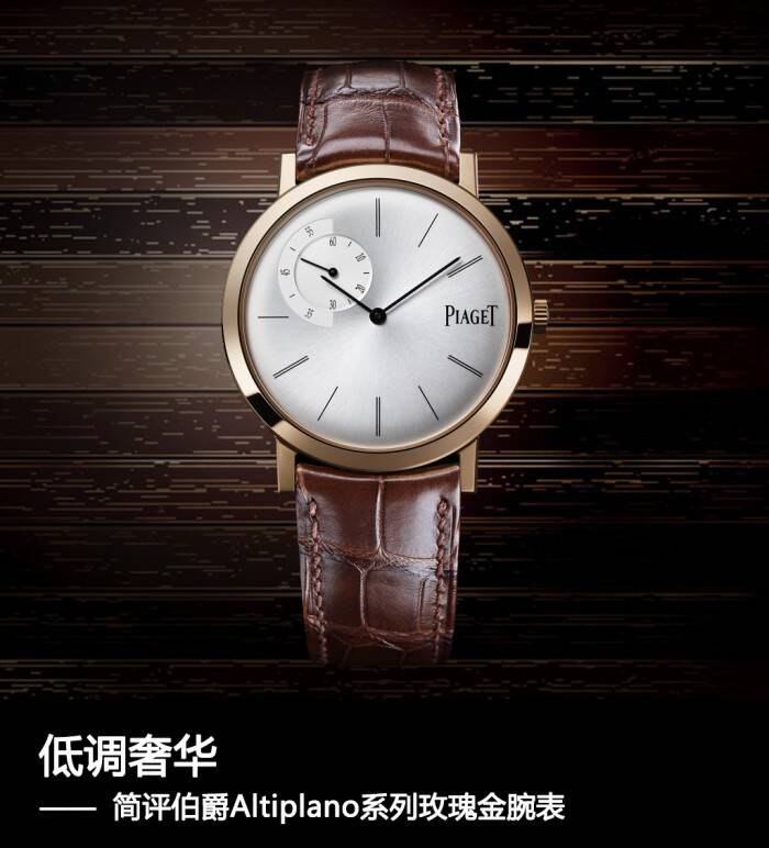 伯爵 低调奢华 简评伯爵Altiplano系列玫瑰金腕表