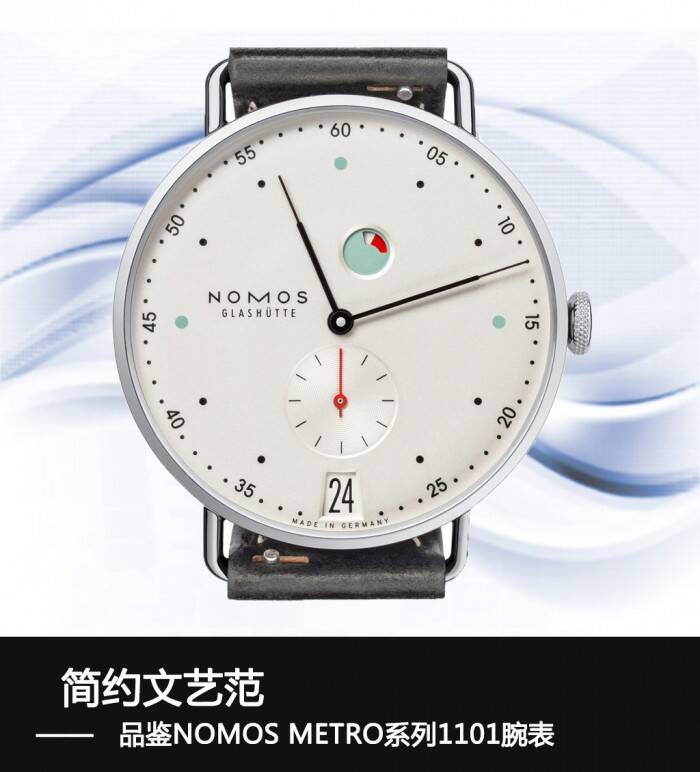 NOMOS 简约文艺范   品鉴NOMOS METRO系列1101腕表
