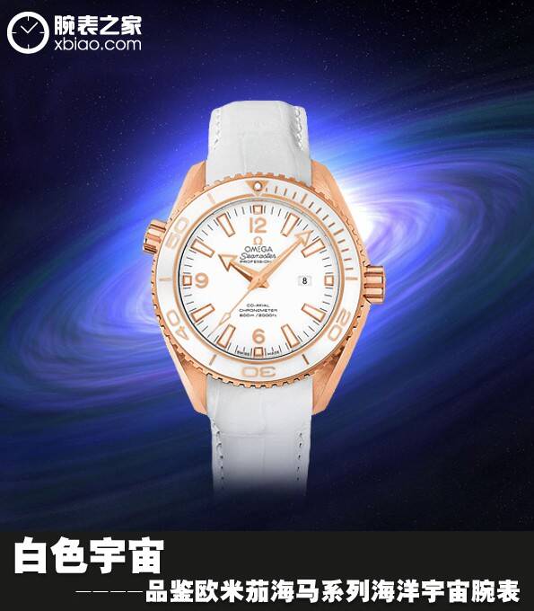 欧米茄 白色宇宙 品鉴欧米茄海马系列海洋宇宙腕表