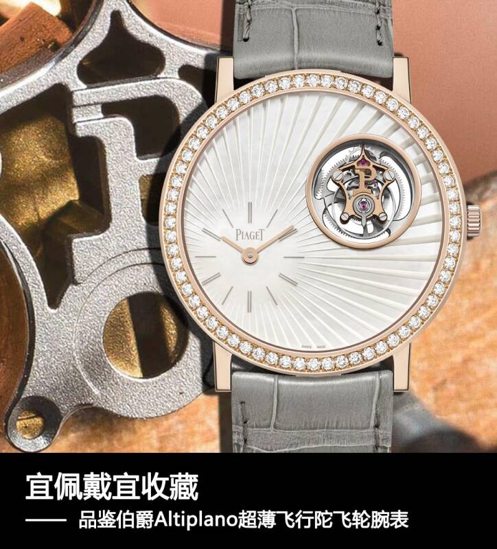 伯爵 宜佩戴宜收藏，品鉴伯爵Altiplano超薄飞行陀飞轮腕表