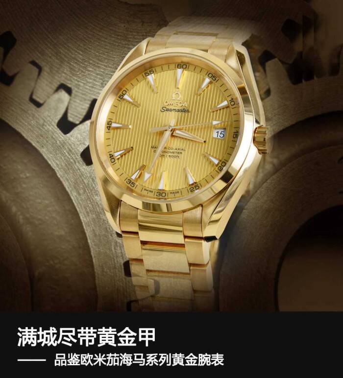 欧米茄 满城尽带黄金甲 品鉴欧米茄海马系列黄金腕表