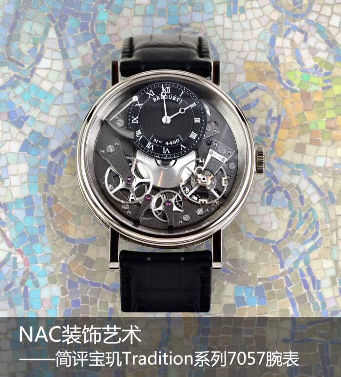 宝玑 NAC装饰艺术 简评宝玑Tradition系列7057腕表