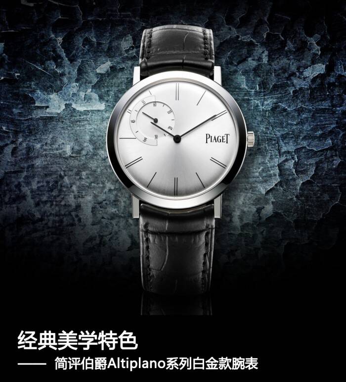 伯爵 经典美学特色 简评伯爵Altiplano系列白金款腕表