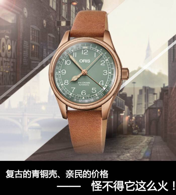 豪利时 复古的青铜壳、亲民的价格 怪不得它这么火！