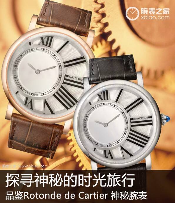 卡地亚原创_探寻神秘的时光旅行 品鉴Rotonde de Cartier 神秘腕表