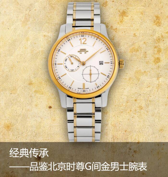 北京 经典传承 品鉴北京时尊G间金男士腕表