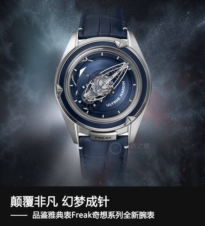 雅典表 颠覆非凡 幻梦成针 品鉴雅典表Freak奇想系列奇想创见腕表