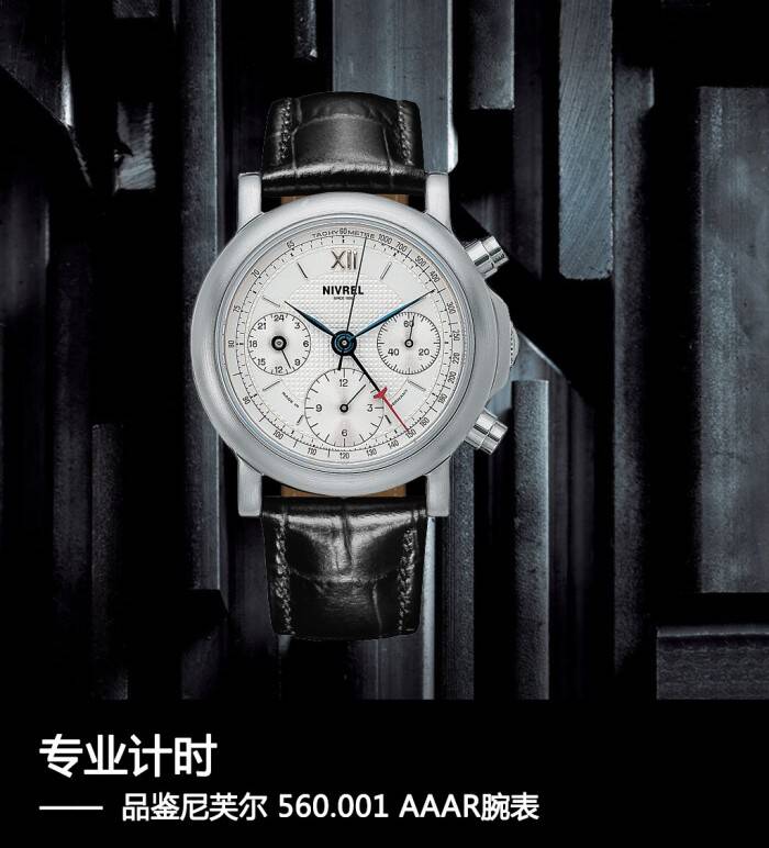 尼芙尔 专业计时 品鉴尼芙尔560.001 AAAR腕表