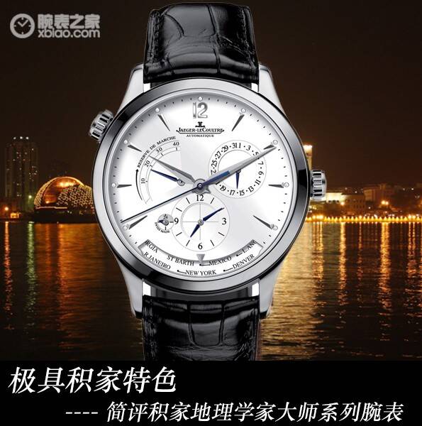 积家 极具积家特色 简评积家地理学家大师系列腕表